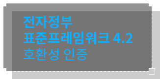 전자정부 프레임워크 호환성 인증
